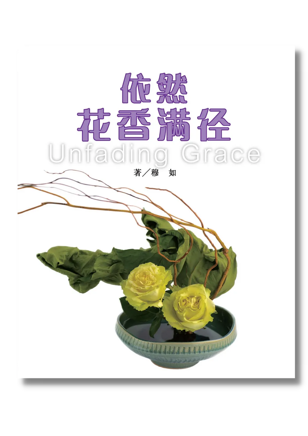 (簡體中文)依然花香滿徑--花藝攝影靈修散文 封面