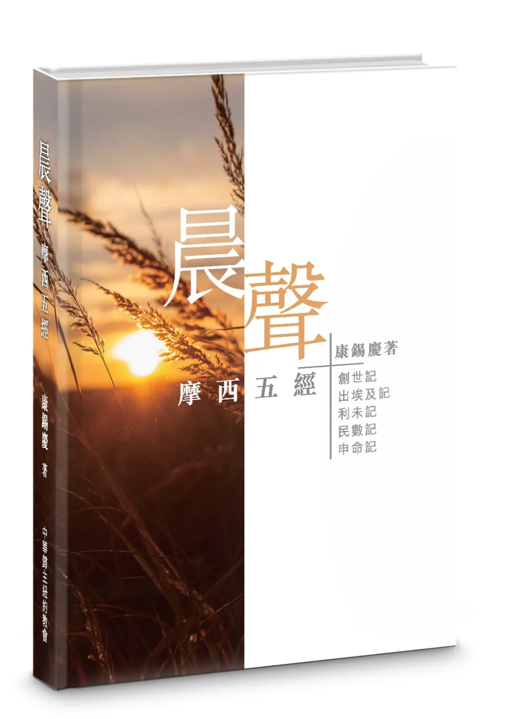 晨聲：摩西五經 封面