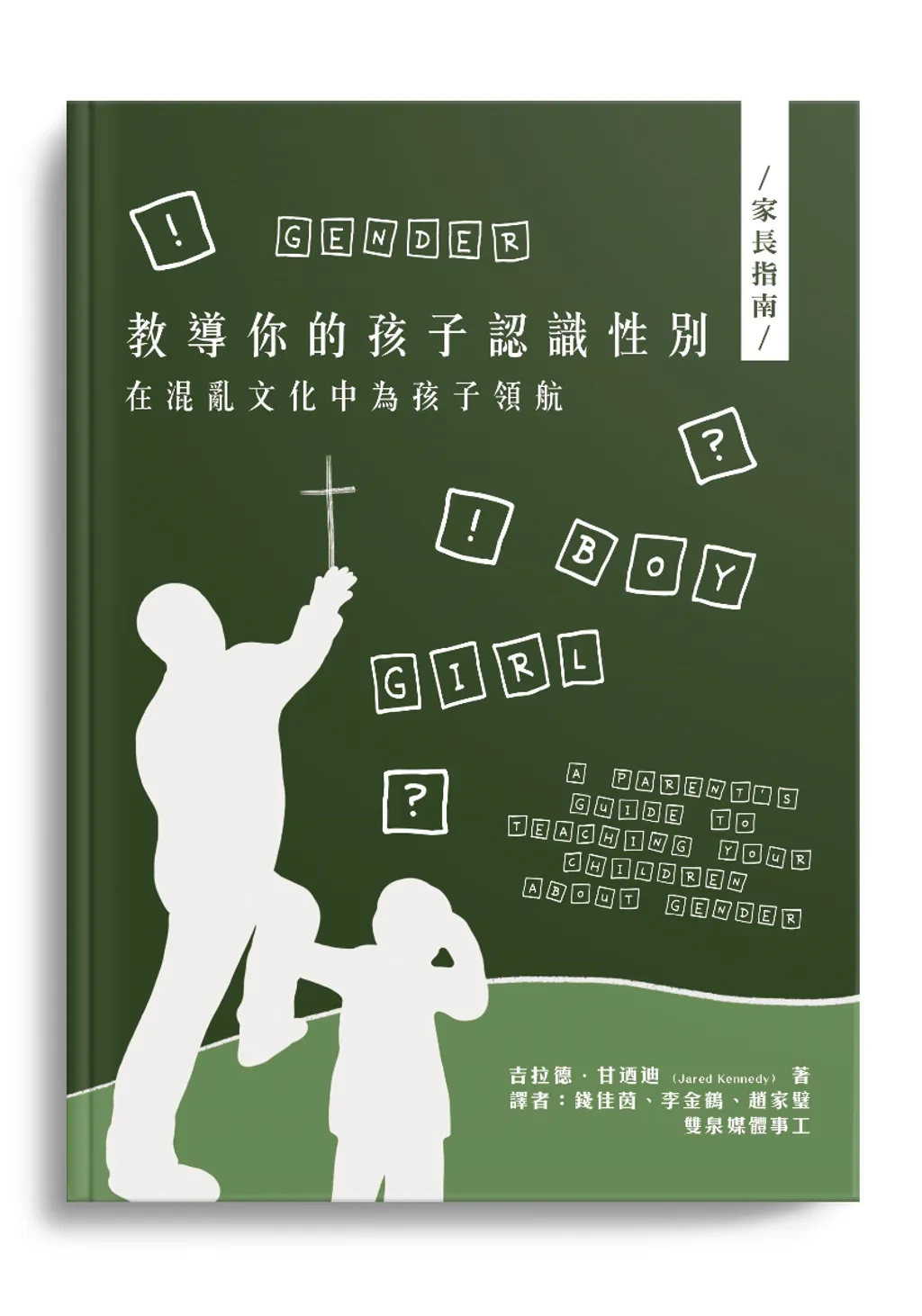 教導你的孩子認識性別：在混亂文化中為孩子領航 封面