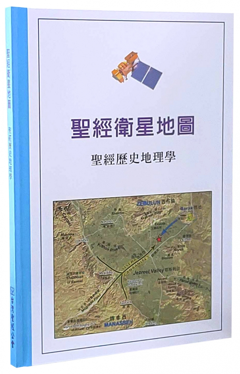 聖經衛星地圖--聖經歷史地理學 封面