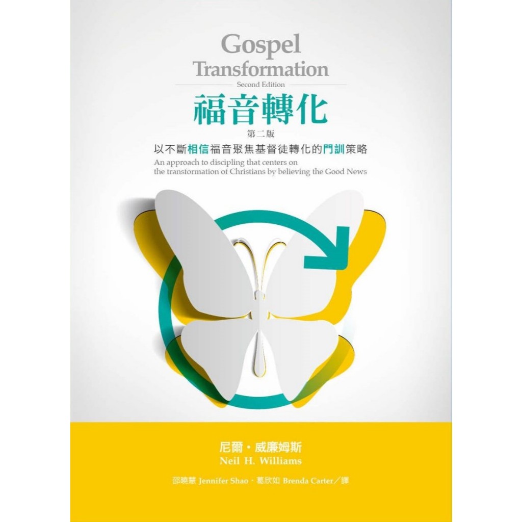 福音轉化(二版)--以不斷相信福音聚焦基督徒轉化的門訓策略 封面