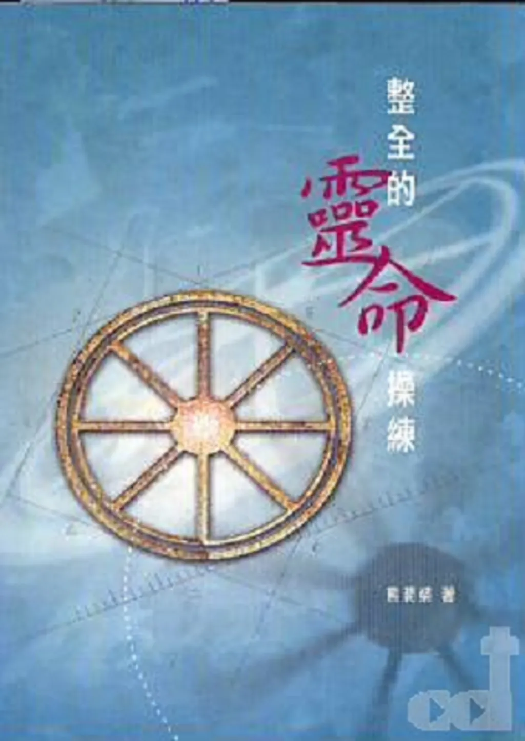 整全的靈命操練 封面