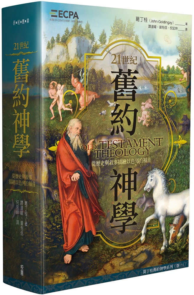 21世紀舊約神學：從歷史與敘事描繪以色列的福音 封面