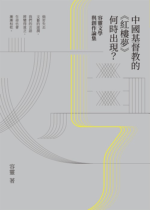 中國基督教的《紅樓夢》何時出現？ 封面