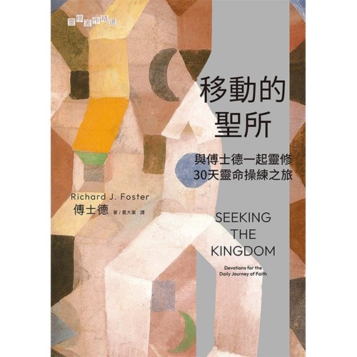 移動的聖所：與傅士德一起靈修--30天靈命操練之旅 封面