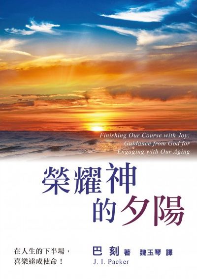 榮耀神的夕陽(POD) 封面