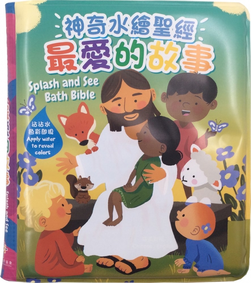 神奇水繪聖經--最愛的故事(CHT0796)-中英對照 封面