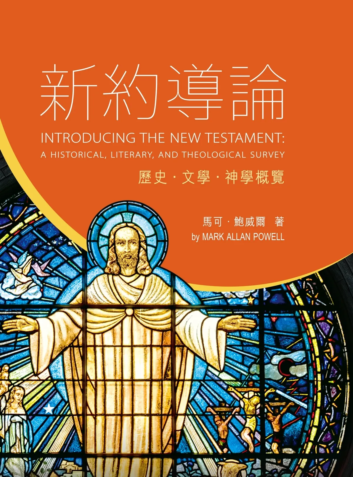 新約導論--歷史．文學．神學概覽(CFT0765) 封面
