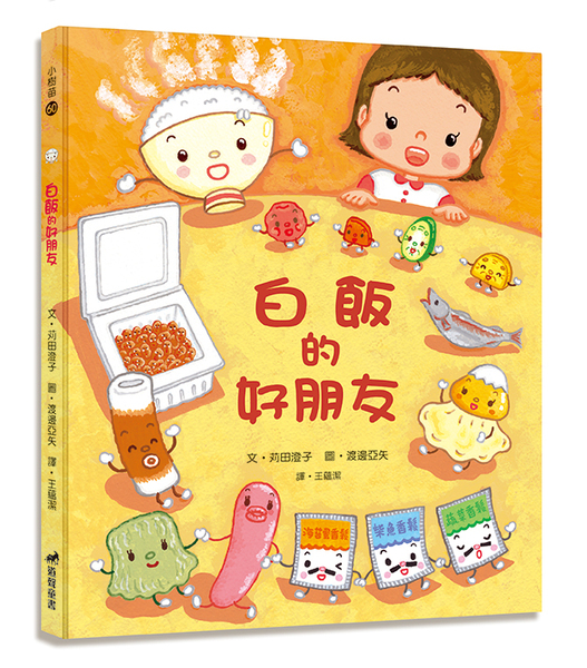白飯的好朋友(注音版)-小樹苗60繪本 封面