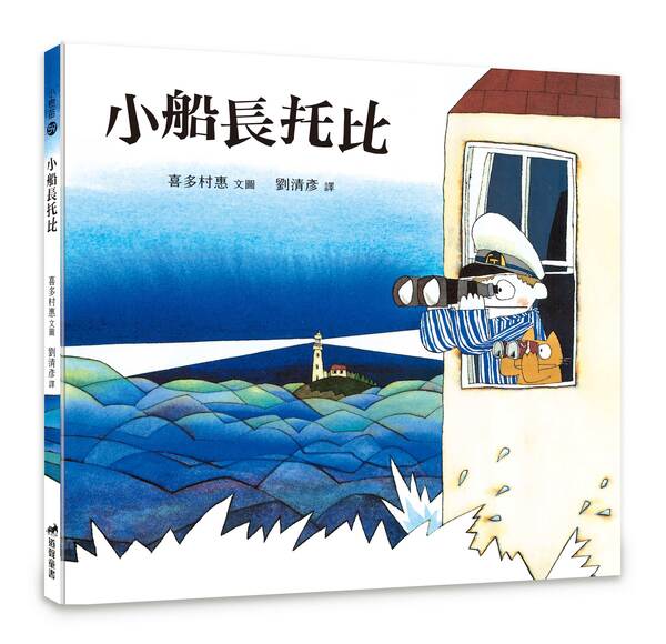 小船長托比(注音版)-小樹苗59繪本 封面
