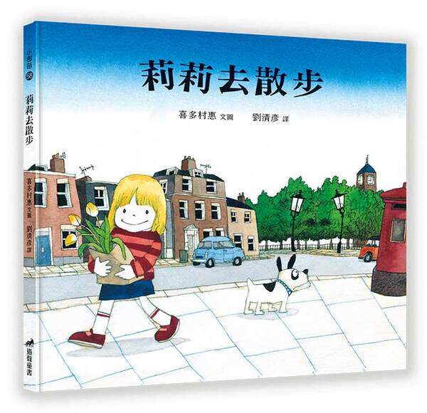 莉莉去散步(注音版)-小樹苗58繪本 封面