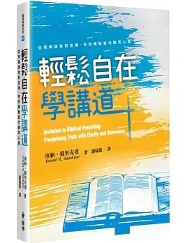 輕鬆自在學講道:從預備講章到宣講,有效觸動當代聽眾心靈 封面