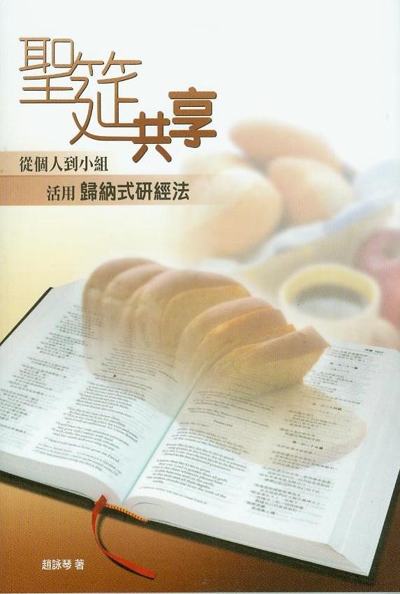 聖筵共享：從個人到小組活用歸納式研經法(CFT1613) 封面