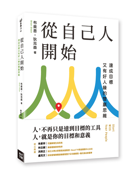 從自己人開始：達成目標又有好人緣的雙贏思維 封面