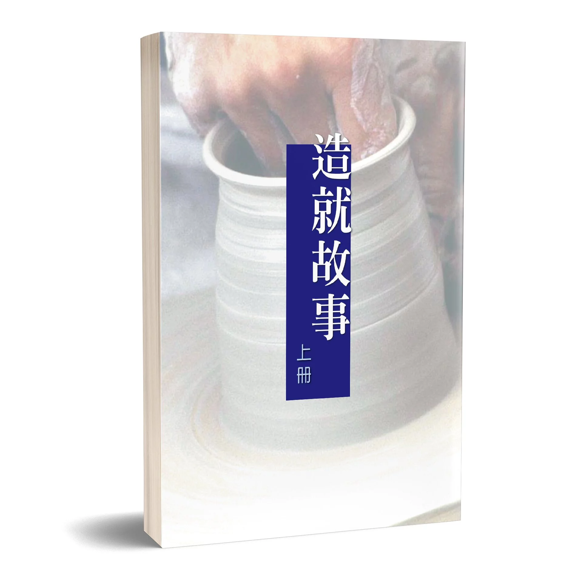 造就故事-上 封面