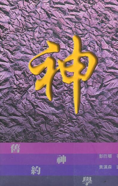 舊約神學(平裝) 封面