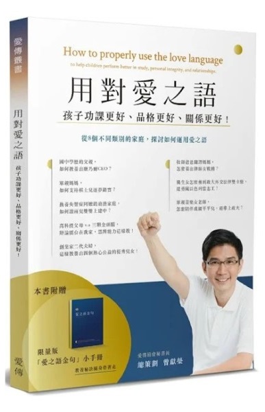 用對愛之語：孩子功課更好、品格更好、關係更好！ 封面