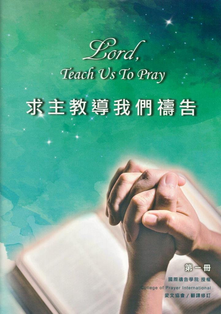 求主教導我們禱告(第一冊) 封面