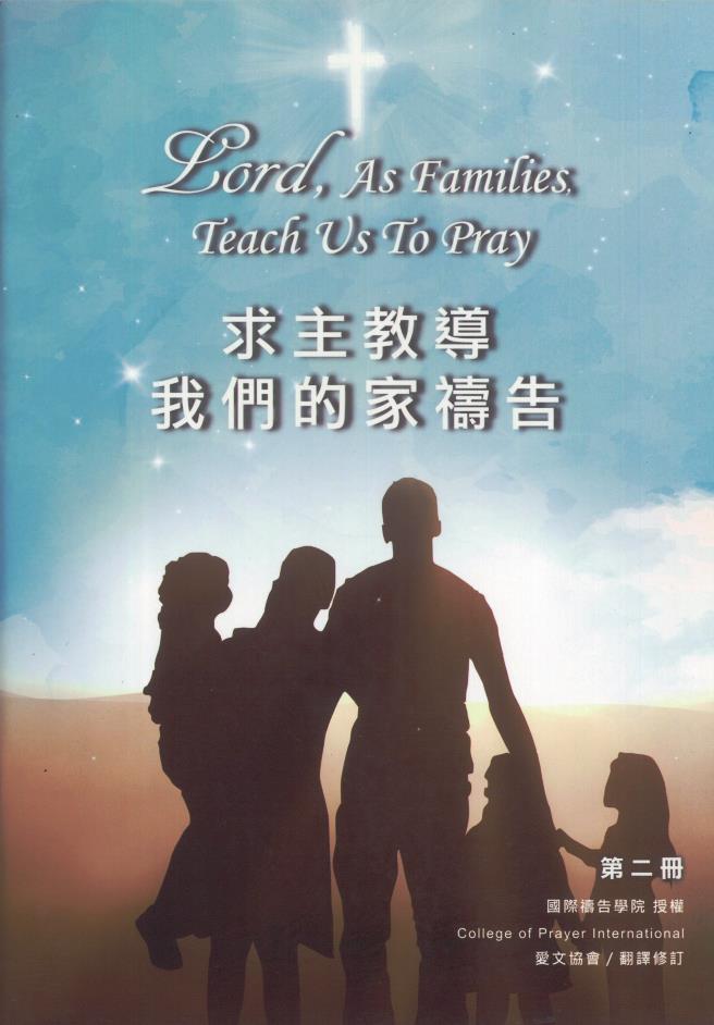 求主教導我們的家禱告(求主教導我們禱告第二冊) 封面
