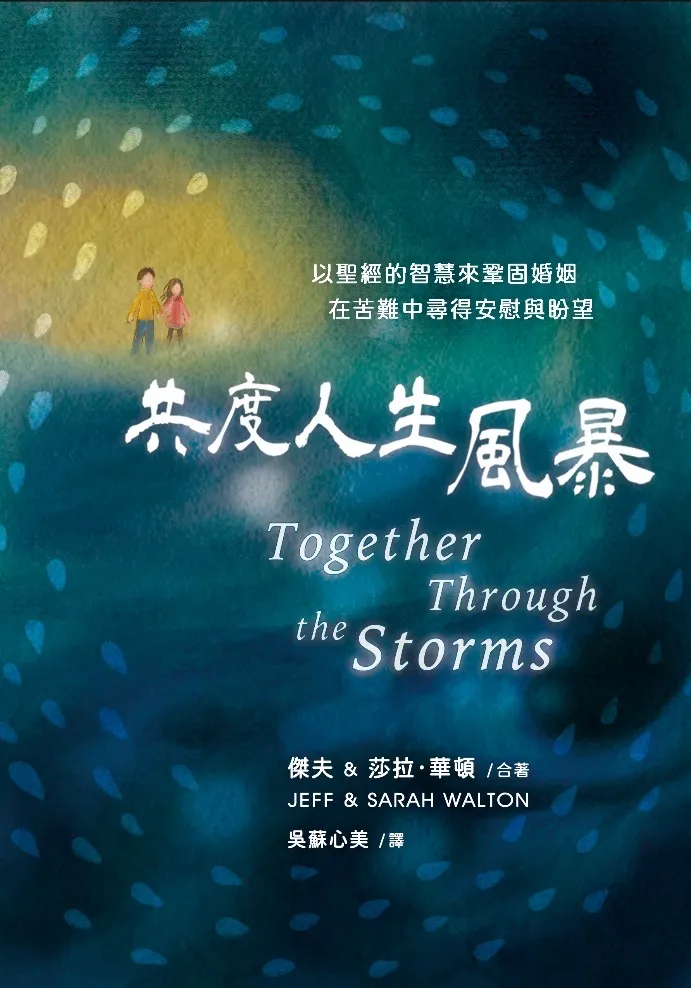 共度人生風暴-以聖經的智慧來鞏固婚姻,在苦難中尋得安慰與盼望 封面