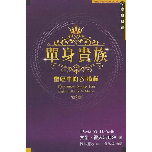 單身貴族--聖經中的8楷模 封面