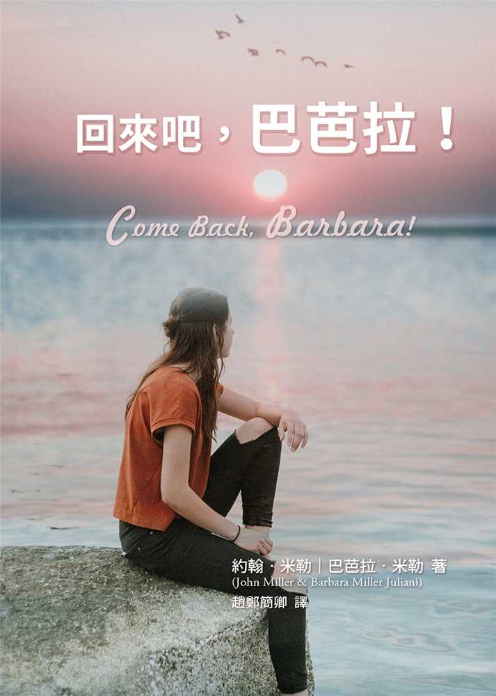 回來吧，巴芭拉！（二版） 封面