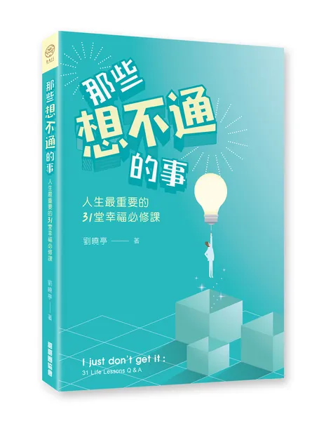 那些想不通的事：人生最重要的31堂幸福必修課 封面