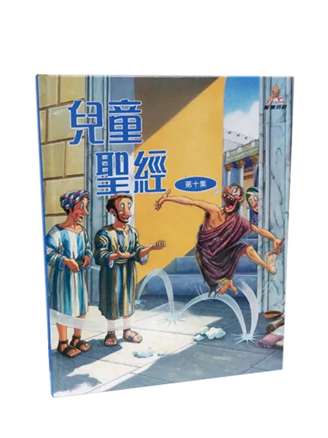 兒童聖經10 封面