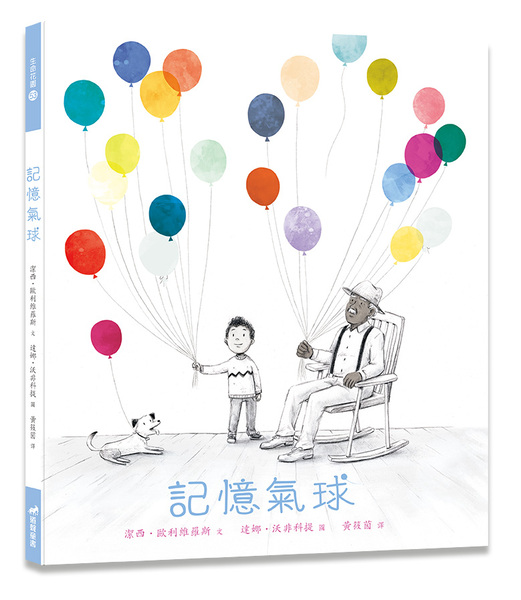 記憶氣球／有注音-生命花園53(適讀年齡：7歲~12歲) 封面