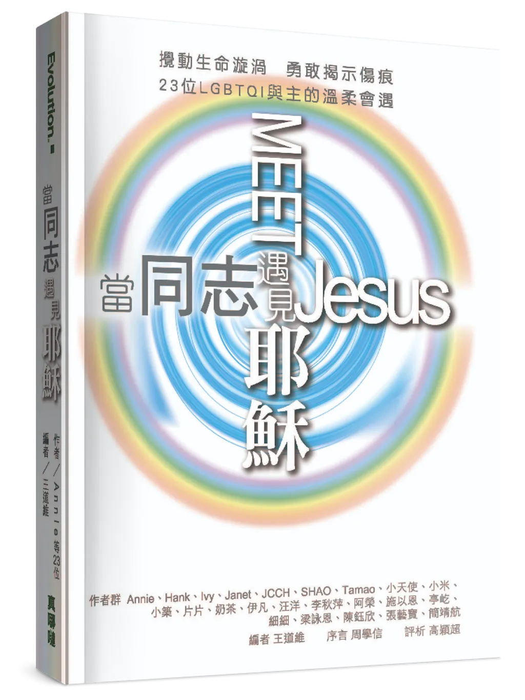 當耶穌遇見同志 封面