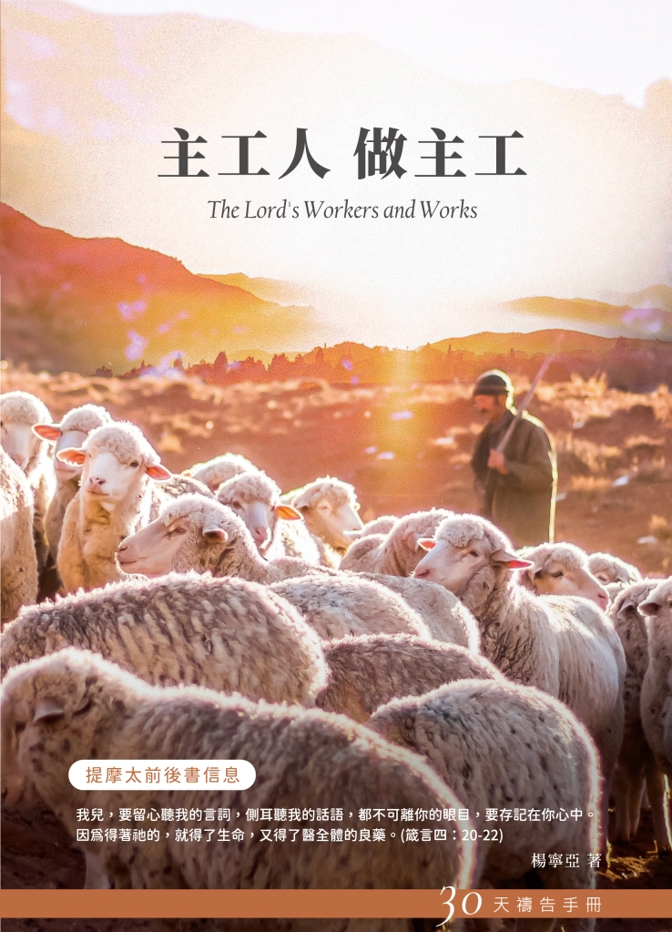 30天禱告手冊(35)：主工人 做主工（提摩太前後書信息） 封面