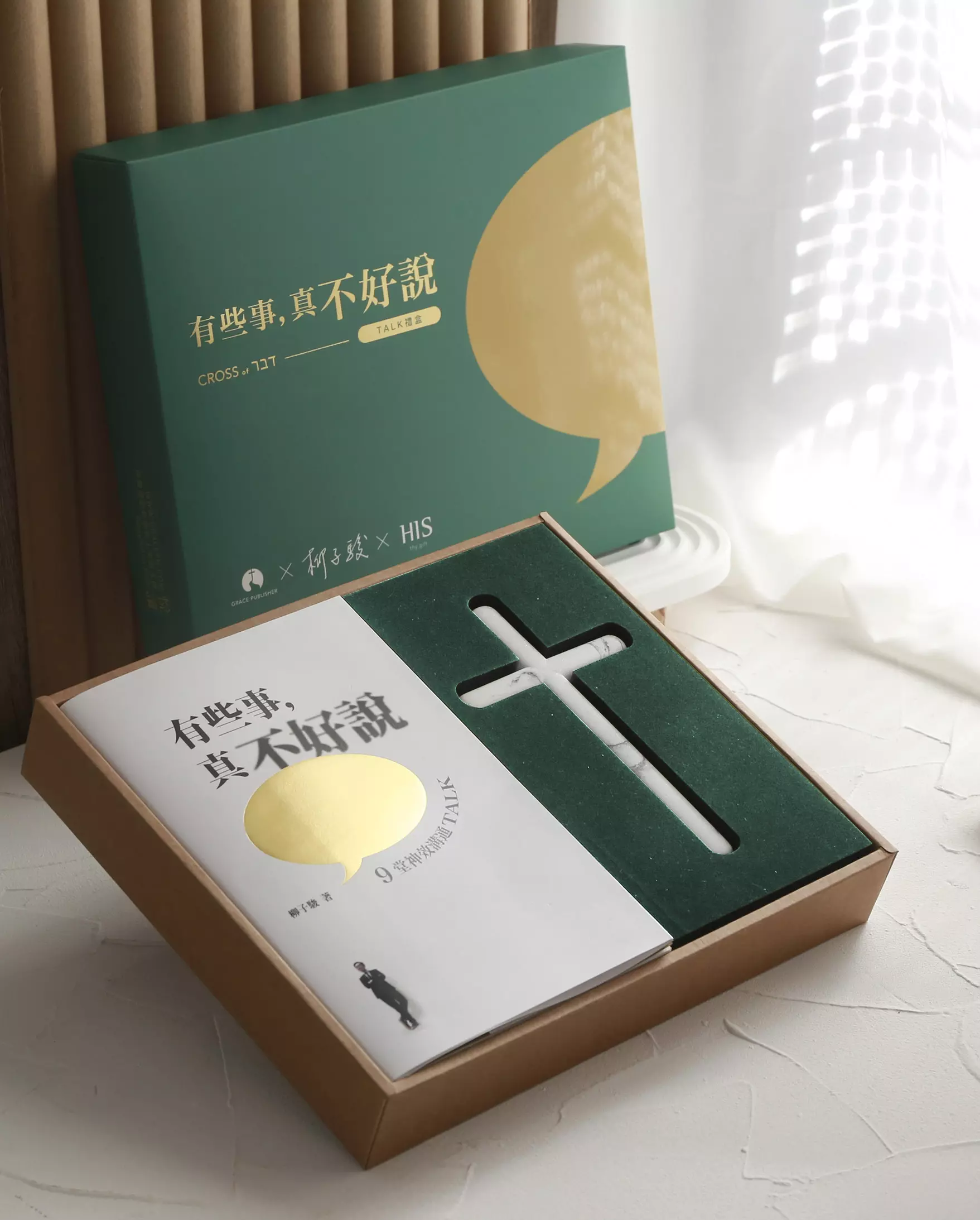 有些事，真不好說--子駿牧師聯名【TALK禮盒綠金版】 封面