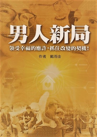 男人新局：領受幸福的應許，抓住改變的契機！ 封面