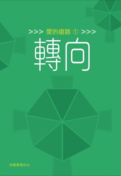 愛的道路1：轉向 封面