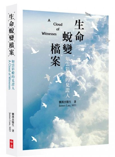 生命蛻變檔案：如雲彩般的見證人 封面