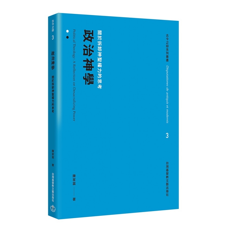 政治神學: 關於拆卸神聖權力的思考 封面