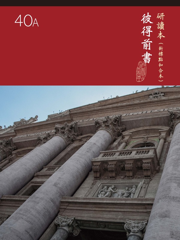 (大字版)新標研讀本神版 — 彼得前書 封面