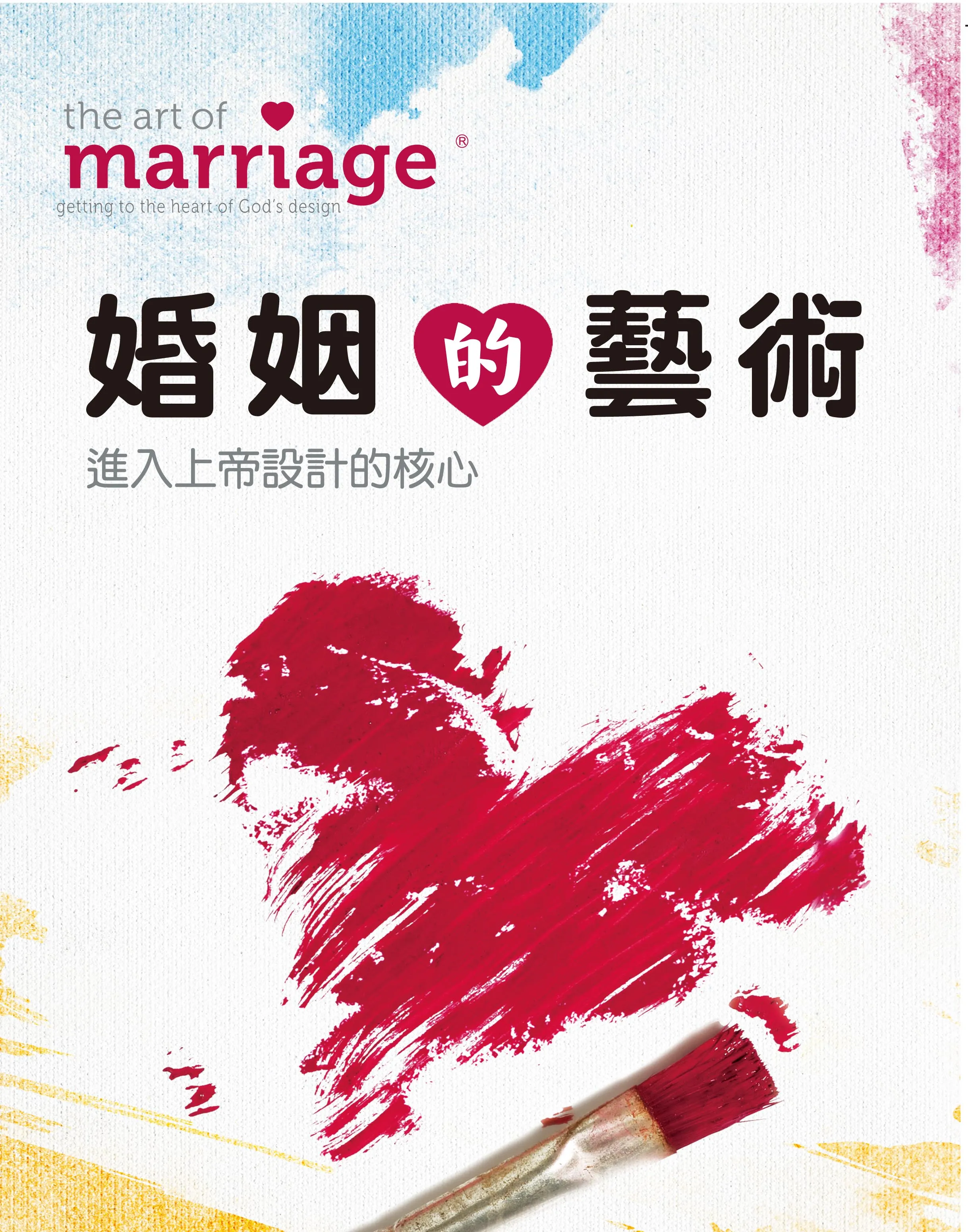 婚姻的藝術(研習手冊)-進入上帝設計的核心 封面