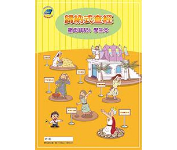 歸納式查經<撒母耳記上四>學生本 封面
