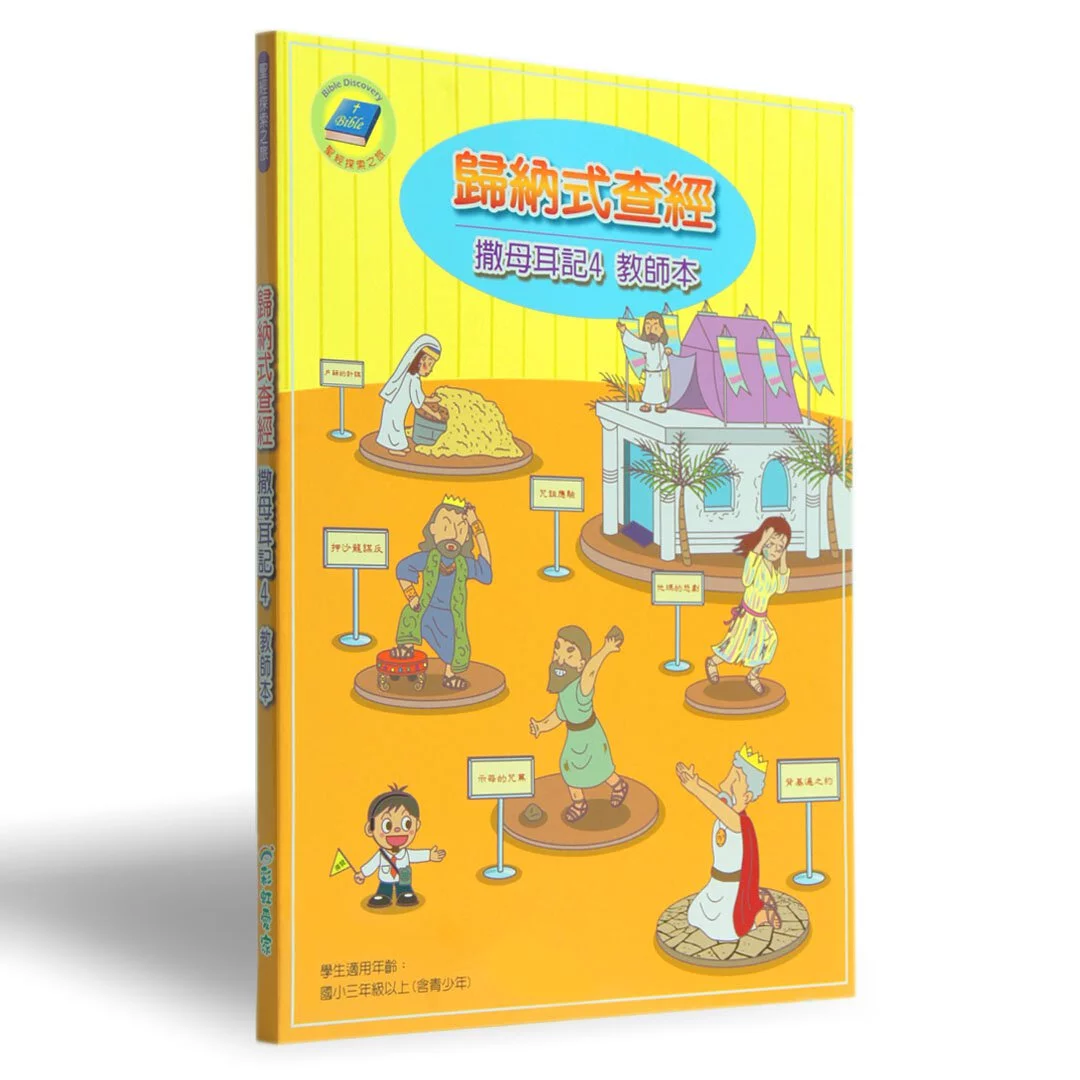 歸納式查經<撒母耳記上四>教師本 封面