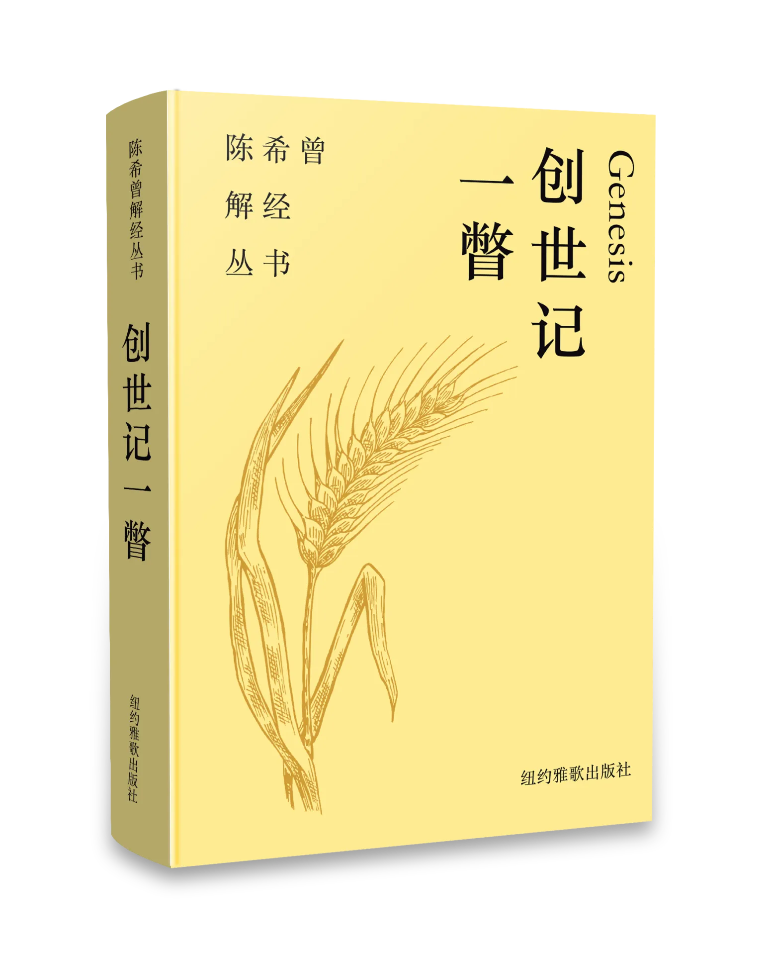 (簡體中文)創世記一瞥--陳希曾解經叢書 封面