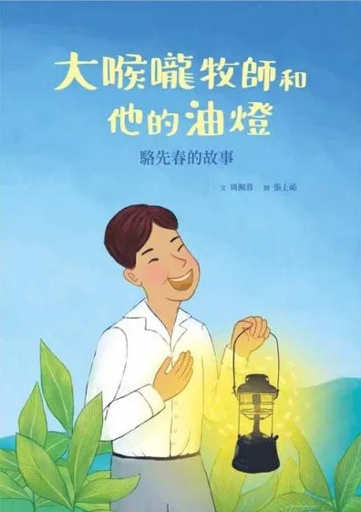 大喉嚨牧師和他的油燈：駱先春的故事(附英文讀本)--美好腳蹤系列(繪本) 封面