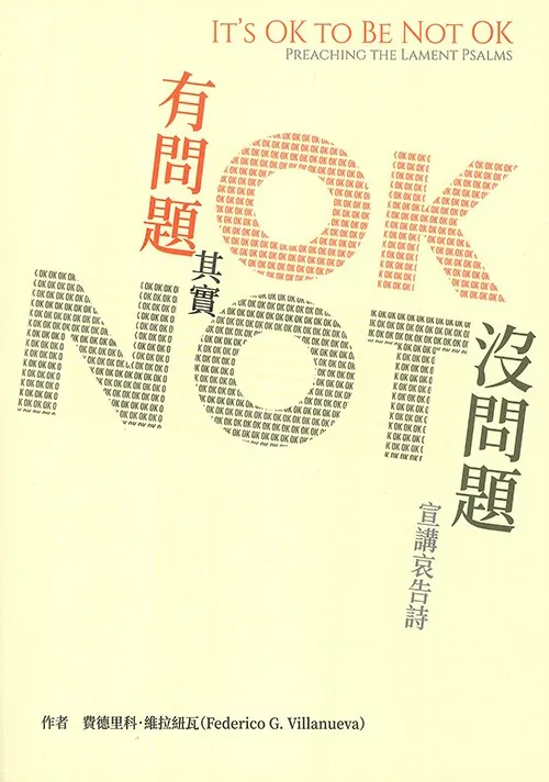 有問題，其實沒問題-宣講哀告詩(CKT0994) 封面