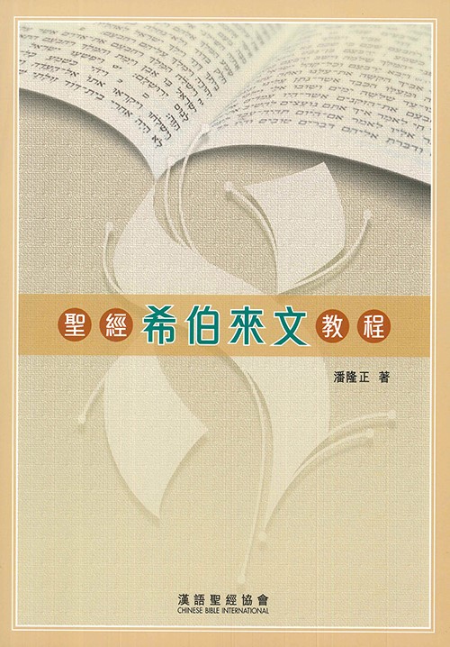 聖經希伯來文教程-CFT0871 封面