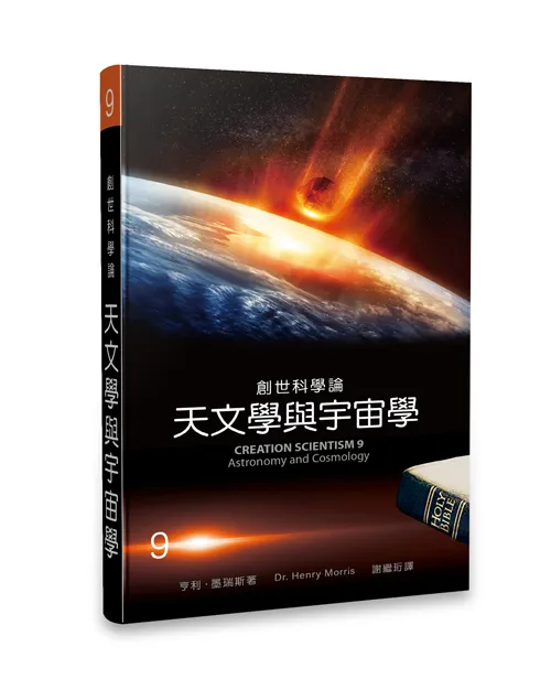 創世科學論9——天文學與宇宙學 封面
