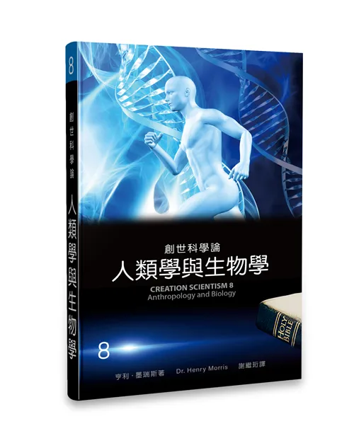 創世科學論8——人類學與生物學 封面