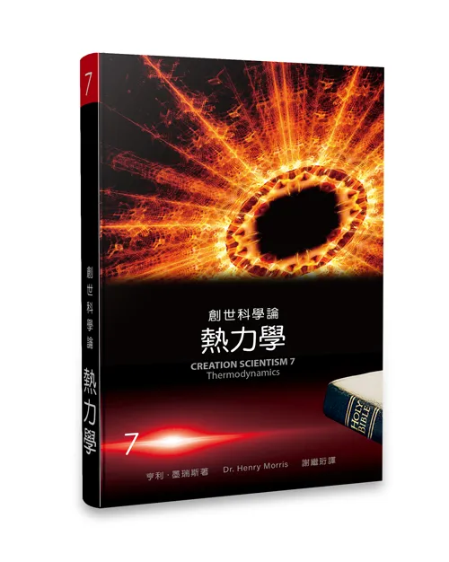 創世科學論7——熱力學 封面