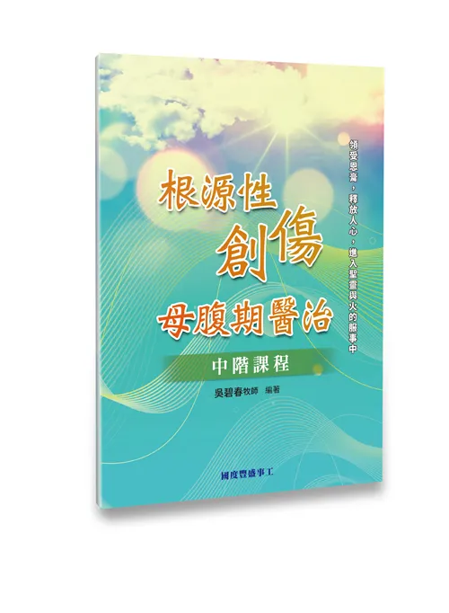 根源性創傷：母腹期醫治 (醫治釋放訓練中階課程) 封面