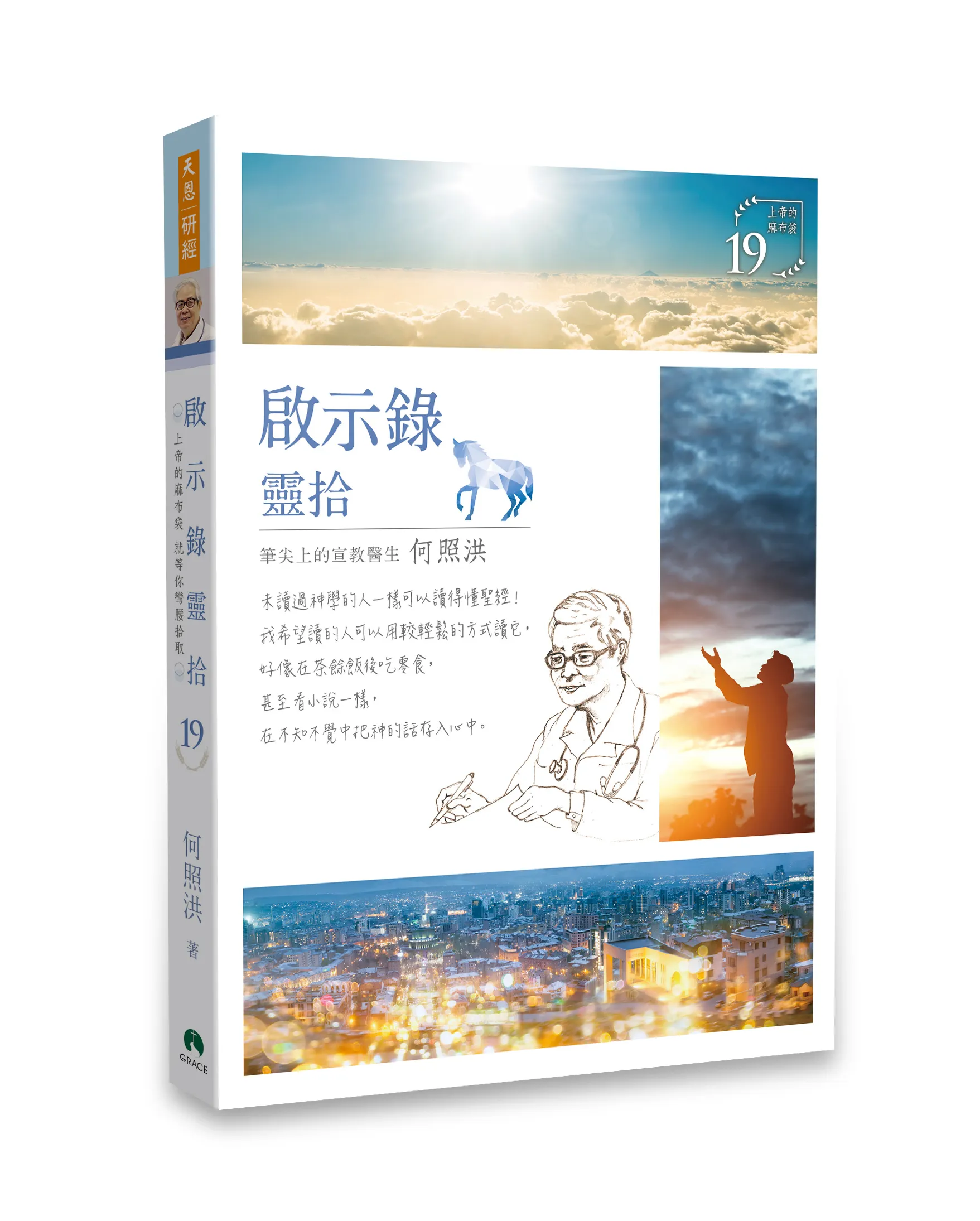 啟示錄靈拾/靈拾系列19 封面