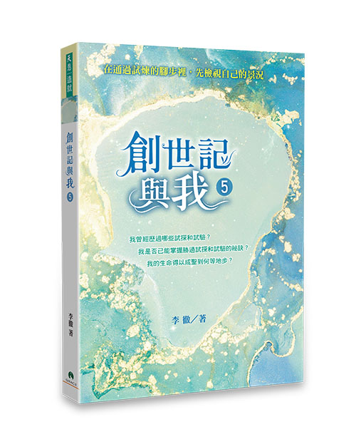 創世記與我5--在通過試煉的腳步裡,先檢視自己的景況 封面